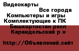 Видеокарты GTX 1060, 1070, 1080 TI, RX 580 - Все города Компьютеры и игры » Комплектующие к ПК   . Башкортостан респ.,Караидельский р-н